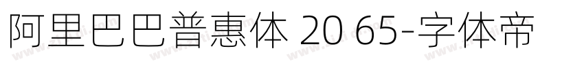 阿里巴巴普惠体 20 65字体转换